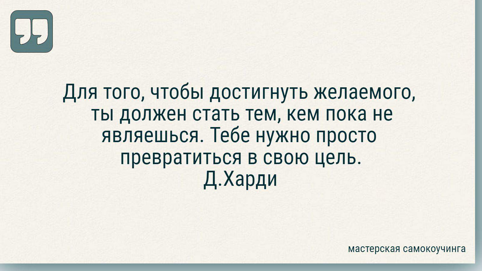 Даррен Харди цитаты